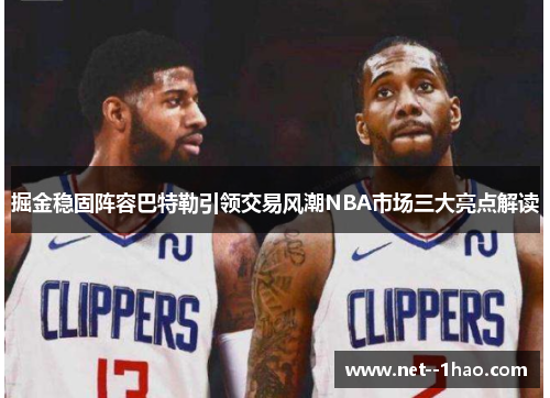 掘金稳固阵容巴特勒引领交易风潮NBA市场三大亮点解读