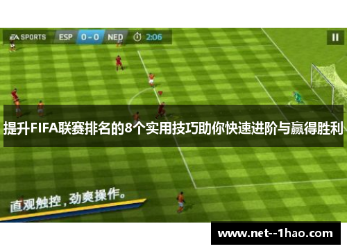 提升FIFA联赛排名的8个实用技巧助你快速进阶与赢得胜利
