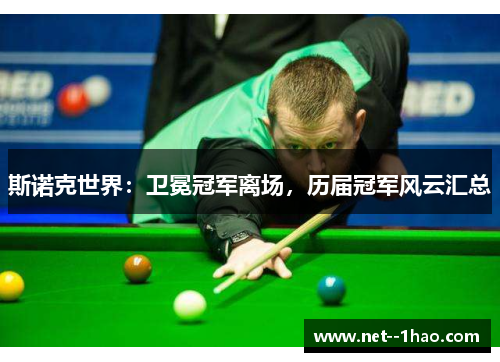 斯诺克世界:卫冕冠军离场,历届冠军风云汇总 斯诺克世界:卫冕冠军离场,历届冠军风云汇总