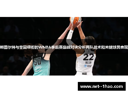 斯图尔特与奎因领衔的WNBA季后赛巅峰对决分析两队战术和关键球员表现