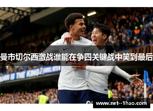 曼市切尔西激战谁能在争四关键战中笑到最后