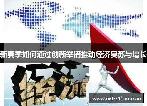 新赛季如何通过创新举措推动经济复苏与增长 新赛季如何通过创新举措推动经济复苏与增长