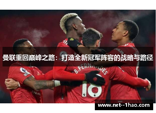 曼联重回巅峰之路：打造全新冠军阵容的战略与路径