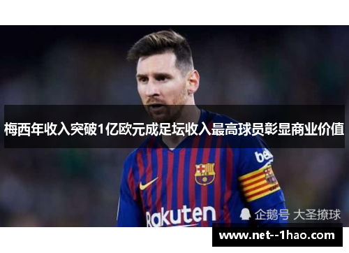 梅西年收入突破1亿欧元成足坛收入最高球员彰显商业价值 梅西年收入突破1亿欧元成足坛收入最高球员彰显商业价值