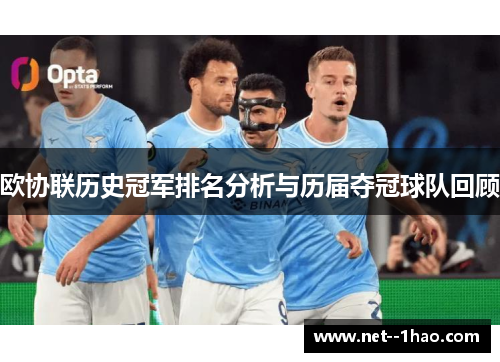 欧协联历史冠军排名分析与历届夺冠球队回顾