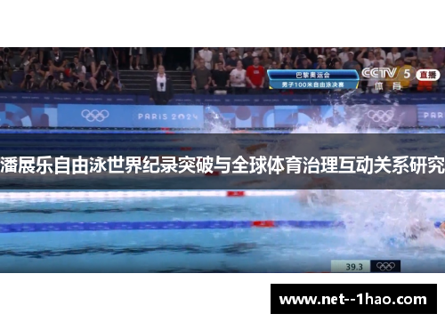 潘展乐自由泳世界纪录突破与全球体育治理互动关系研究