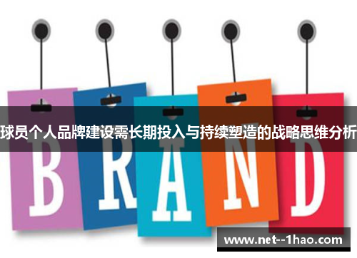 球员个人品牌建设需长期投入与持续塑造的战略思维分析 球员个人品牌建设需长期投入与持续塑造的战略思维分析