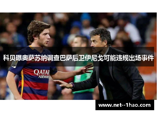 科贝曝奥萨苏纳调查巴萨后卫伊尼戈可能违规出场事件
