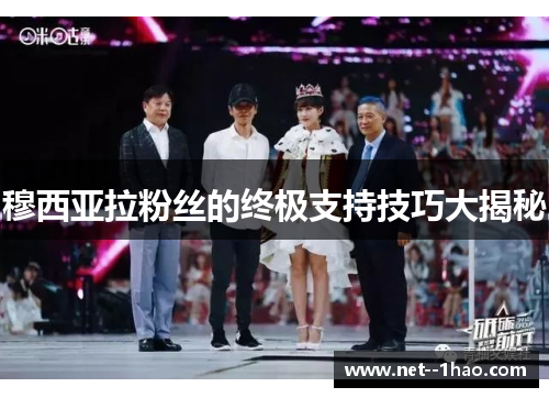 穆西亚拉粉丝的终极支持技巧大揭秘