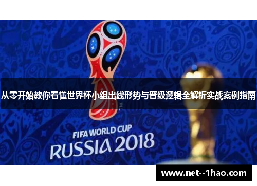 从零开始教你看懂世界杯小组出线形势与晋级逻辑全解析实战案例指南