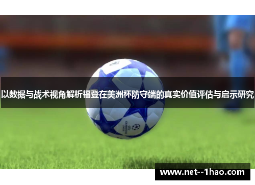 以数据与战术视角解析福登在美洲杯防守端的真实价值评估与启示研究