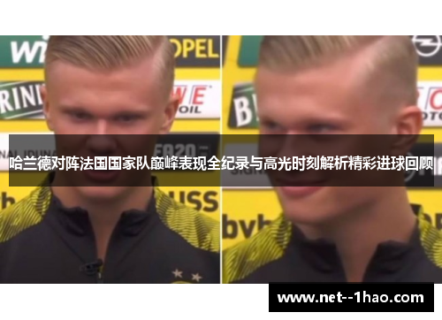 哈兰德对阵法国国家队巅峰表现全纪录与高光时刻解析精彩进球回顾 哈兰德对阵法国国家队巅峰表现全纪录与高光时刻解析精彩进球回顾