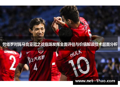 劳塔罗对阵马竞亚冠之战临场发挥全面评估与价值解读技术层面分析 劳塔罗对阵马竞亚冠之战临场发挥全面评估与价值解读技术层面分析