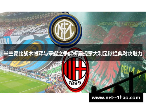 米兰德比战术博弈与荣耀之争解析展现意大利足球经典对决魅力 米兰德比战术博弈与荣耀之争解析展现意大利足球经典对决魅力