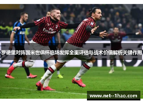 罗德里对阵国米世俱杯临场发挥全面评估与战术价值解析关键作用 罗德里对阵国米世俱杯临场发挥全面评估与战术价值解析关键作用