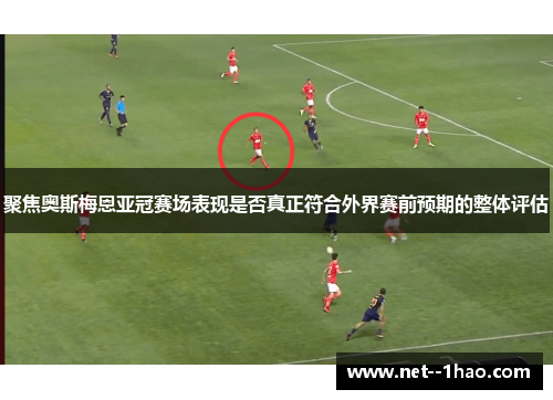 聚焦奥斯梅恩亚冠赛场表现是否真正符合外界赛前预期的整体评估 聚焦奥斯梅恩亚冠赛场表现是否真正符合外界赛前预期的整体评估