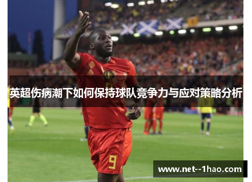 英超伤病潮下如何保持球队竞争力与应对策略分析