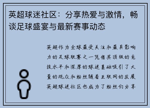 英超球迷社区：分享热爱与激情，畅谈足球盛宴与最新赛事动态