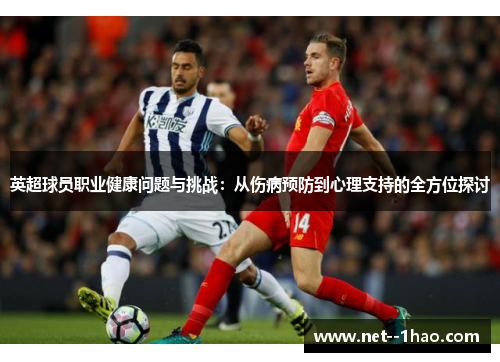 英超球员职业健康问题与挑战：从伤病预防到心理支持的全方位探讨