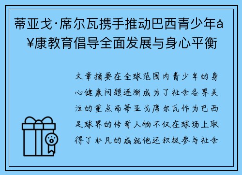 蒂亚戈·席尔瓦携手推动巴西青少年健康教育倡导全面发展与身心平衡