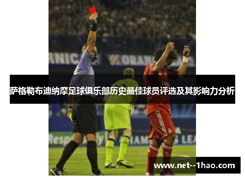 萨格勒布迪纳摩足球俱乐部历史最佳球员评选及其影响力分析
