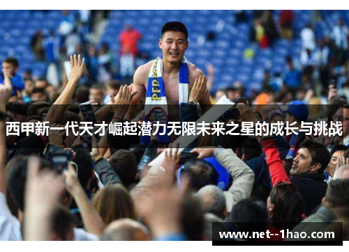 西甲新一代天才崛起潜力无限未来之星的成长与挑战