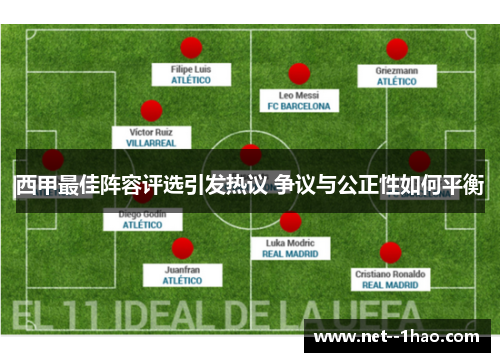 西甲最佳阵容评选引发热议 争议与公正性如何平衡