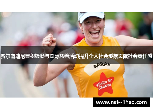 费尔南迪尼奥积极参与国际慈善活动提升个人社会形象贡献社会责任感