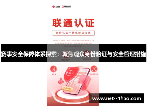 赛事安全保障体系探索：聚焦观众身份验证与安全管理措施