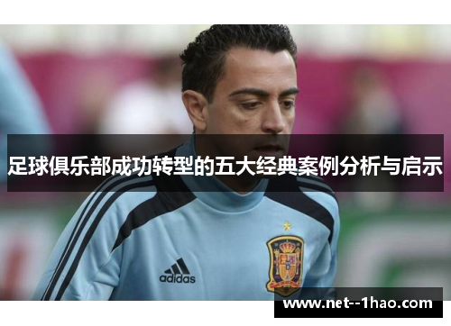 足球俱乐部成功转型的五大经典案例分析与启示 足球俱乐部成功转型的五大经典案例分析与启示