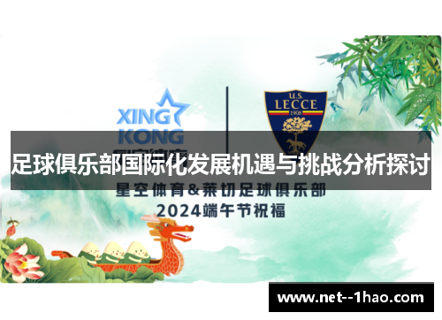 足球俱乐部国际化发展机遇与挑战分析探讨 足球俱乐部国际化发展机遇与挑战分析探讨