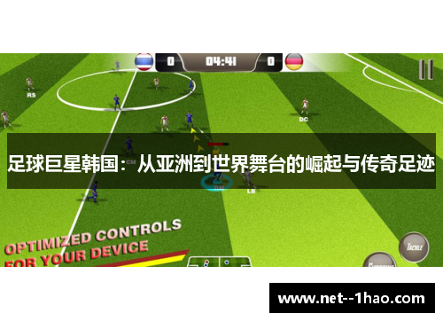 足球巨星韩国:从亚洲到世界舞台的崛起与传奇足迹 足球巨星韩国:从亚洲到世界舞台的崛起与传奇足迹
