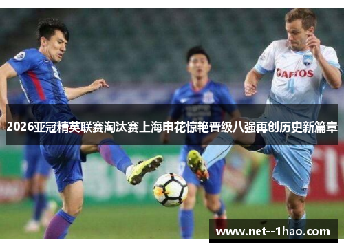 2026亚冠精英联赛淘汰赛上海申花惊艳晋级八强再创历史新篇章
