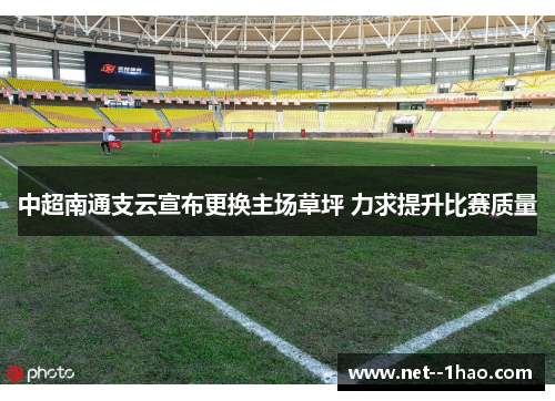 中超南通支云宣布更换主场草坪 力求提升比赛质量