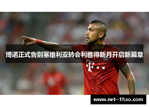 博诺正式告别塞维利亚转会利雅得新月开启新篇章