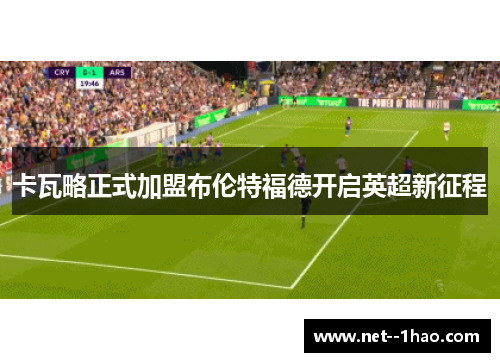 卡瓦略正式加盟布伦特福德开启英超新征程