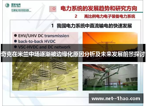 奇克在米兰中场逐渐被边缘化原因分析及未来发展前景探讨 奇克在米兰中场逐渐被边缘化原因分析及未来发展前景探讨