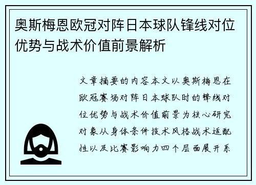 奥斯梅恩欧冠对阵日本球队锋线对位优势与战术价值前景解析 奥斯梅恩欧冠对阵日本球队锋线对位优势与战术价值前景解析
