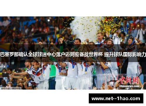 巴塞罗那确认全球球迷中心落户迈阿密备战世界杯 提升球队国际影响力 巴塞罗那确认全球球迷中心落户迈阿密备战世界杯 提升球队国际影响力