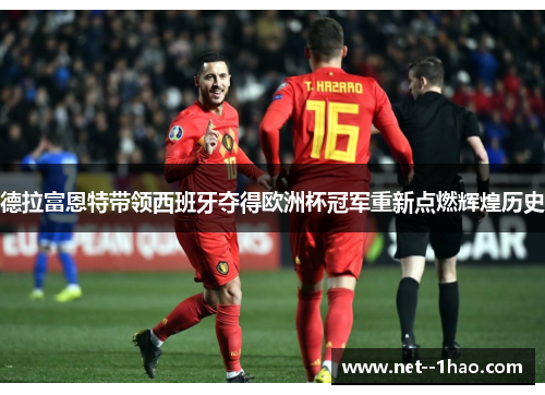 德拉富恩特带领西班牙夺得欧洲杯冠军重新点燃辉煌历史 德拉富恩特带领西班牙夺得欧洲杯冠军重新点燃辉煌历史