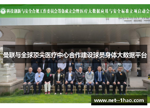 曼联与全球顶尖医疗中心合作建设球员身体大数据平台 曼联与全球顶尖医疗中心合作建设球员身体大数据平台