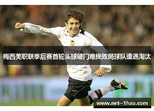 梅西美职联季后赛首轮头球破门难挽败局球队遭遇淘汰