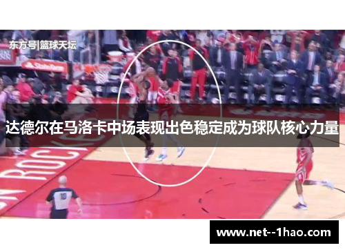 达德尔在马洛卡中场表现出色稳定成为球队核心力量