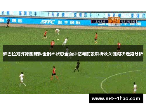迪巴拉对阵德国球队世俱杯状态全面评估与前景解析及关键对决走势分析
