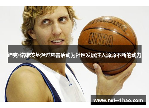 迪克·诺维茨基通过慈善活动为社区发展注入源源不断的动力