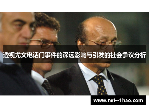 透视尤文电话门事件的深远影响与引发的社会争议分析