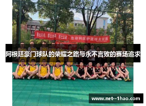 阿根廷豪门球队的荣耀之路与永不言败的赛场追求