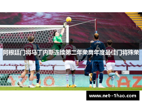 阿根廷门将马丁内斯连续第二年荣膺年度最佳门将殊荣