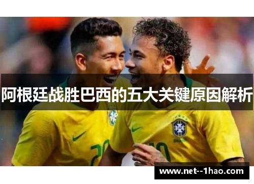 阿根廷战胜巴西的五大关键原因解析