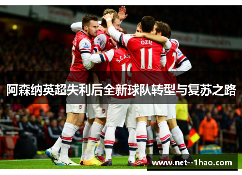 阿森纳英超失利后全新球队转型与复苏之路